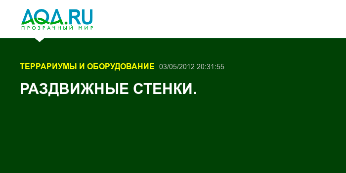 Как поставить раздвижные двери в террариуме