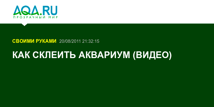 Как склеить аквариум?