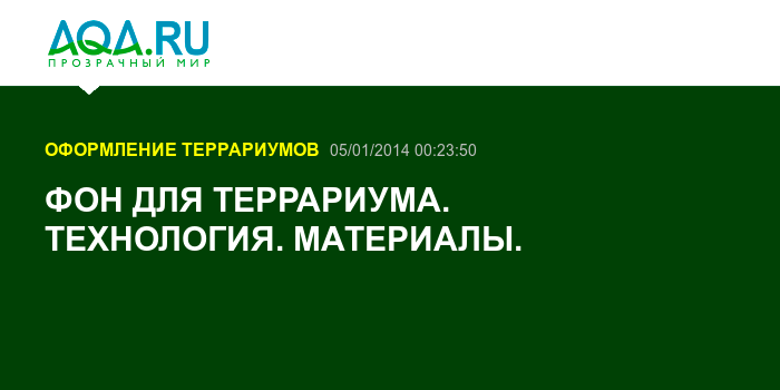 Фон в террариум своими руками из пенополистирола